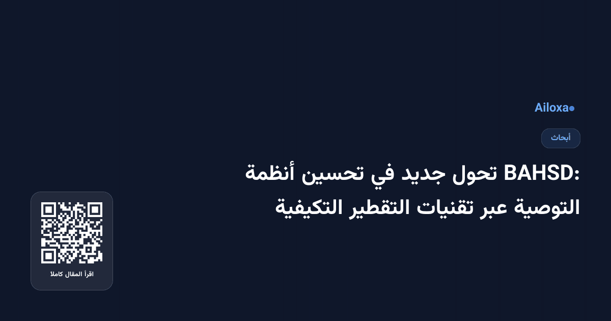 BAHSD: تحول جديد في تحسين أنظمة التوصية عبر تقنيات التقطير التكيفية