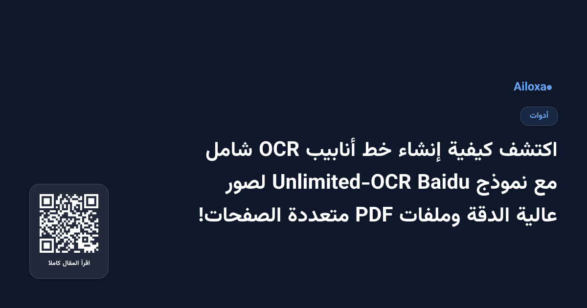 اكتشف كيفية إنشاء خط أنابيب OCR شامل مع نموذج Baidu Unlimited-OCR لصور عالية الدقة وملفات PDF متعددة الصفحات!