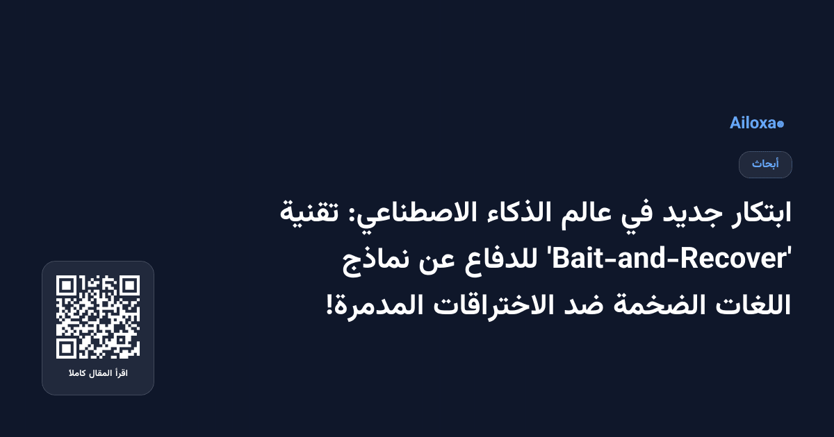 ابتكار جديد في عالم الذكاء الاصطناعي: تقنية 'Bait-and-Recover' للدفاع عن نماذج اللغات الضخمة ضد الاختراقات المدمرة!