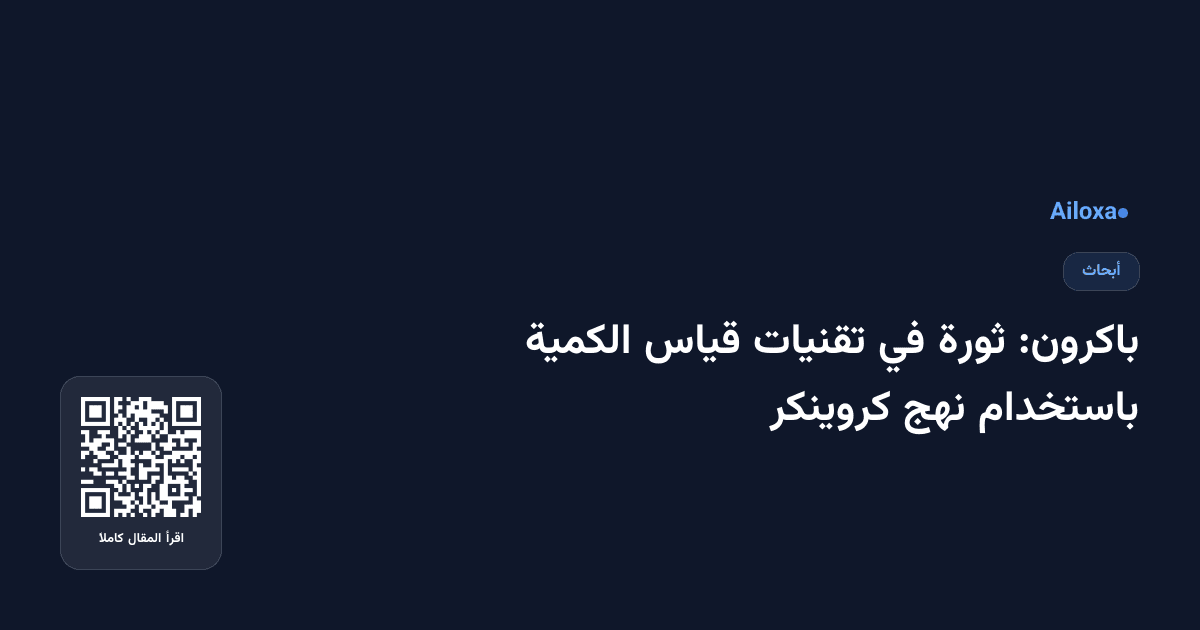 باكرون: ثورة في تقنيات قياس الكمية باستخدام نهج كروينكر