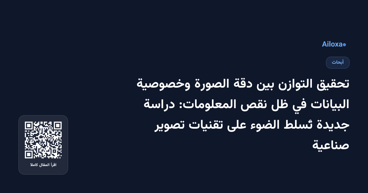 تحقيق التوازن بين دقة الصورة وخصوصية البيانات في ظل نقص المعلومات: دراسة جديدة تُسلط الضوء على تقنيات تصوير صناعية
