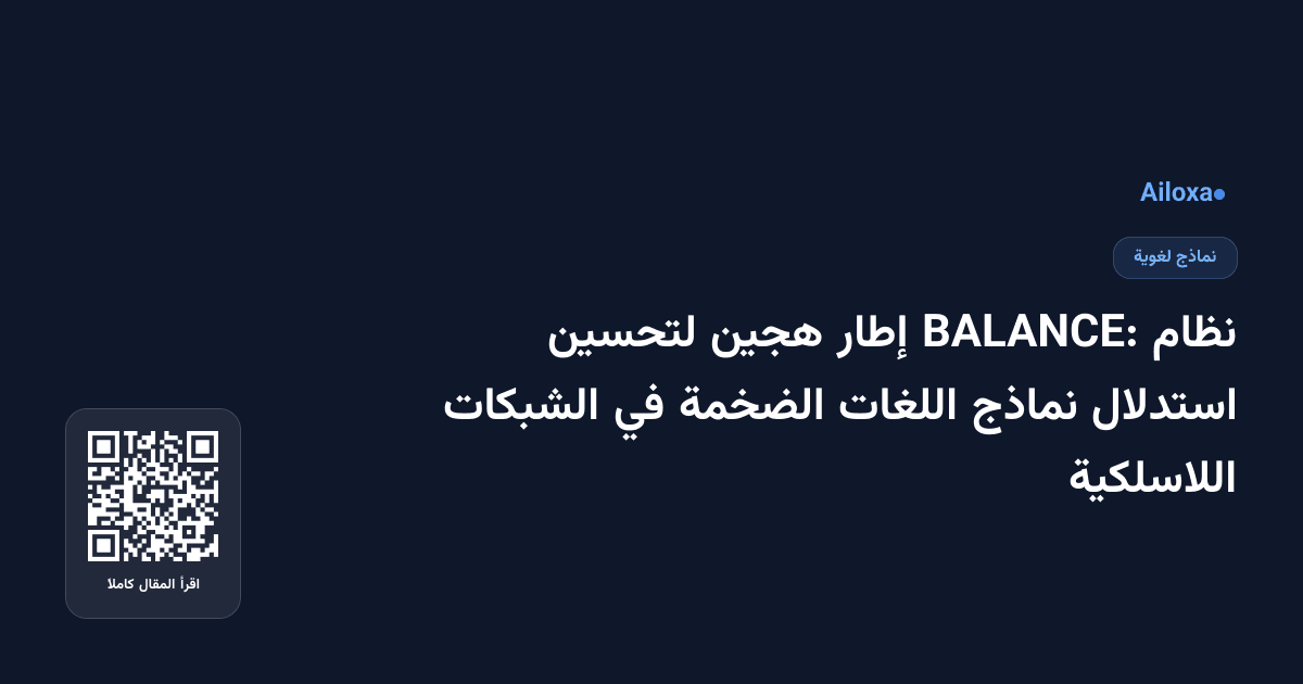 نظام BALANCE: إطار هجين لتحسين استدلال نماذج اللغات الضخمة في الشبكات اللاسلكية