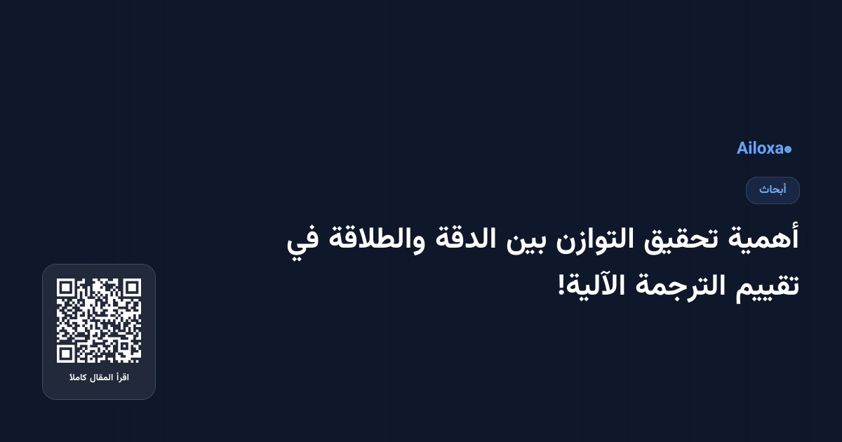 أهمية تحقيق التوازن بين الدقة والطلاقة في تقييم الترجمة الآلية!