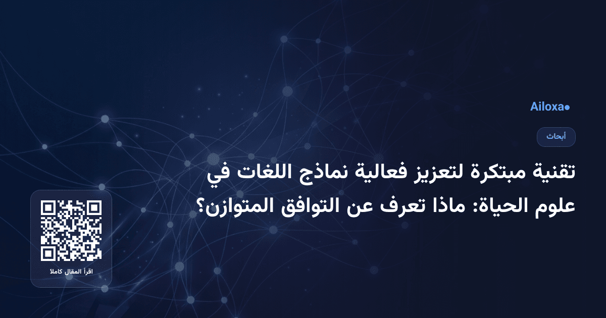 تقنية مبتكرة لتعزيز فعالية نماذج اللغات في علوم الحياة: ماذا تعرف عن التوافق المتوازن؟