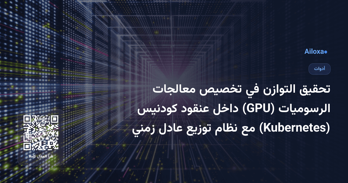 تحقيق التوازن في تخصيص معالجات الرسوميات (GPU) داخل عنقود كودنيس (Kubernetes) مع نظام توزيع عادل زمني