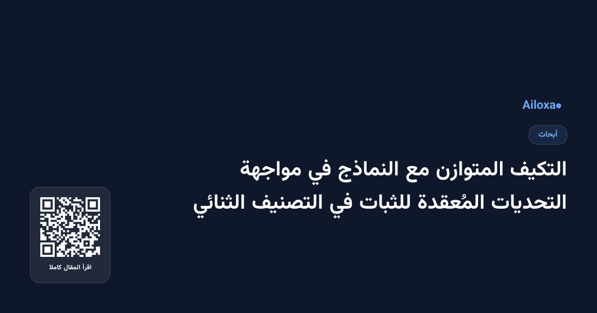 التكيف المتوازن مع النماذج في مواجهة التحديات المُعقدة للثبات في التصنيف الثنائي