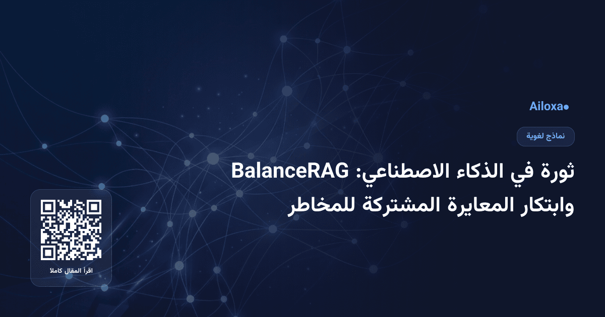 ثورة في الذكاء الاصطناعي: BalanceRAG وابتكار المعايرة المشتركة للمخاطر