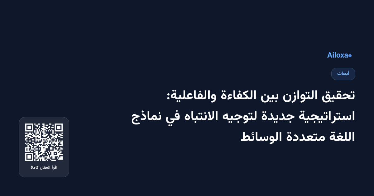 تحقيق التوازن بين الكفاءة والفاعلية: استراتيجية جديدة لتوجيه الانتباه في نماذج اللغة متعددة الوسائط