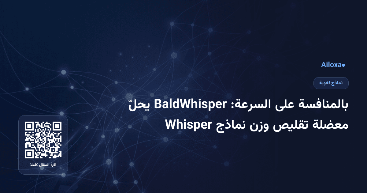 بالمنافسة على السرعة: BaldWhisper يحلّ معضلة تقليص وزن نماذج Whisper