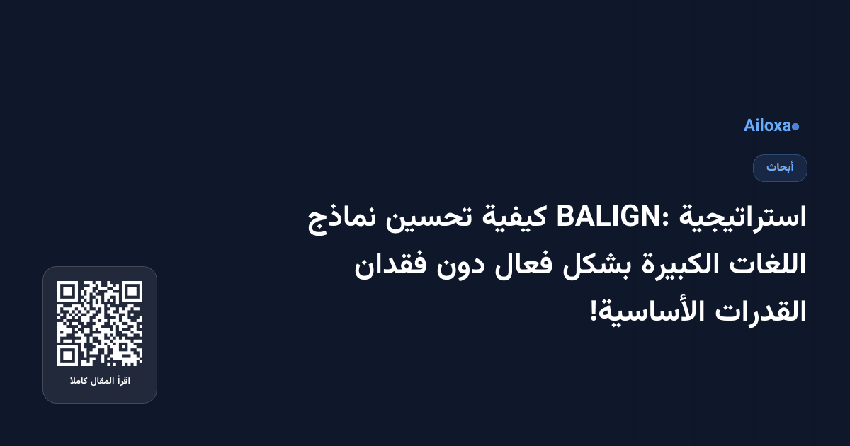 استراتيجية BALIGN: كيفية تحسين نماذج اللغات الكبيرة بشكل فعال دون فقدان القدرات الأساسية!