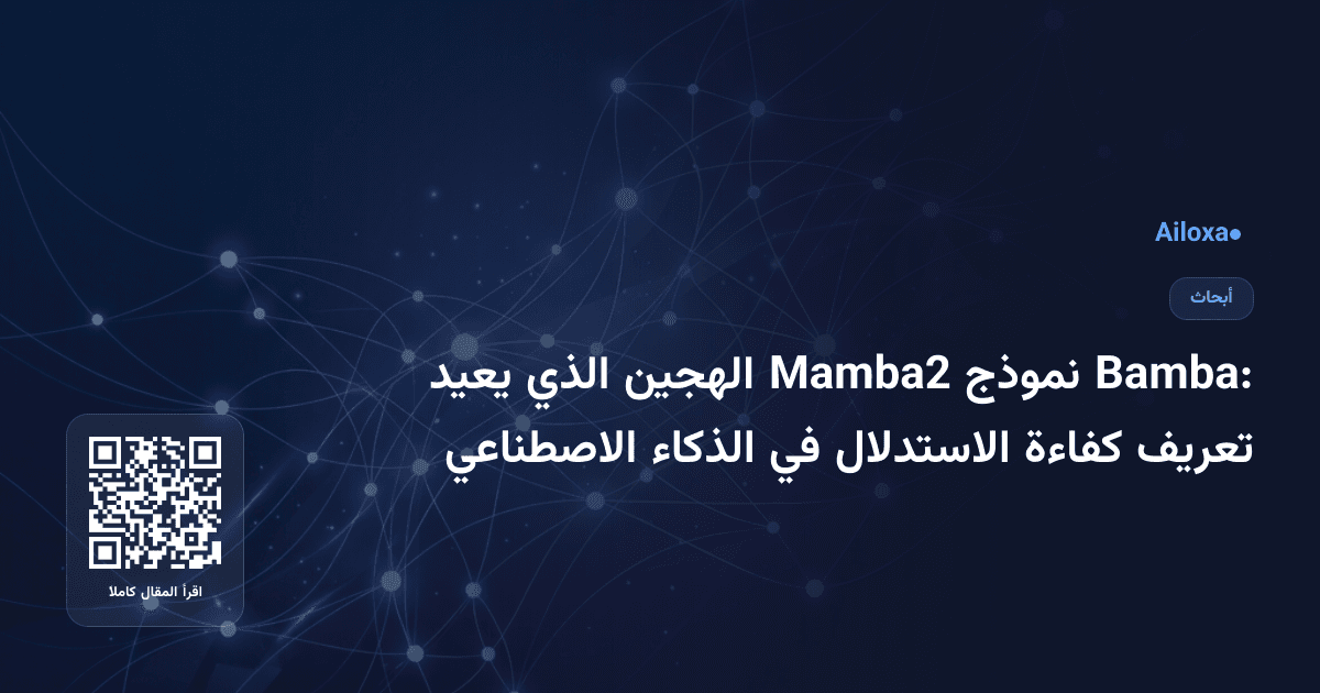 Bamba: نموذج Mamba2 الهجين الذي يعيد تعريف كفاءة الاستدلال في الذكاء الاصطناعي