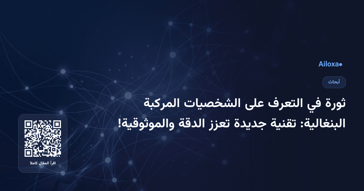 ثورة في التعرف على الشخصيات المركبة البنغالية: تقنية جديدة تعزز الدقة والموثوقية!