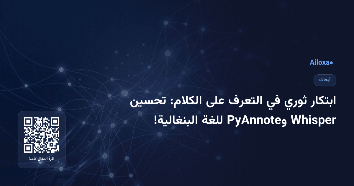 ابتكار ثوري في التعرف على الكلام: تحسين Whisper وPyAnnote للغة البنغالية!