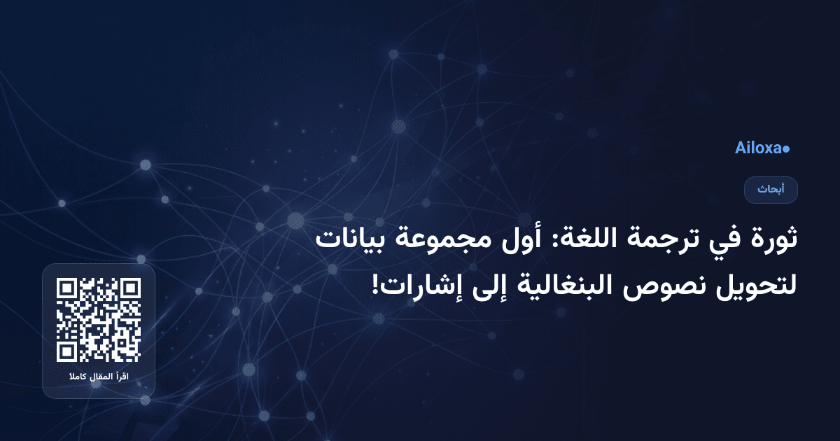 ثورة في ترجمة اللغة: أول مجموعة بيانات لتحويل نصوص البنغالية إلى إشارات!