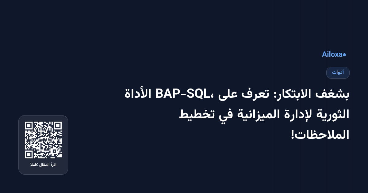 بشغف الابتكار: تعرف على BAP-SQL، الأداة الثورية لإدارة الميزانية في تخطيط الملاحظات!