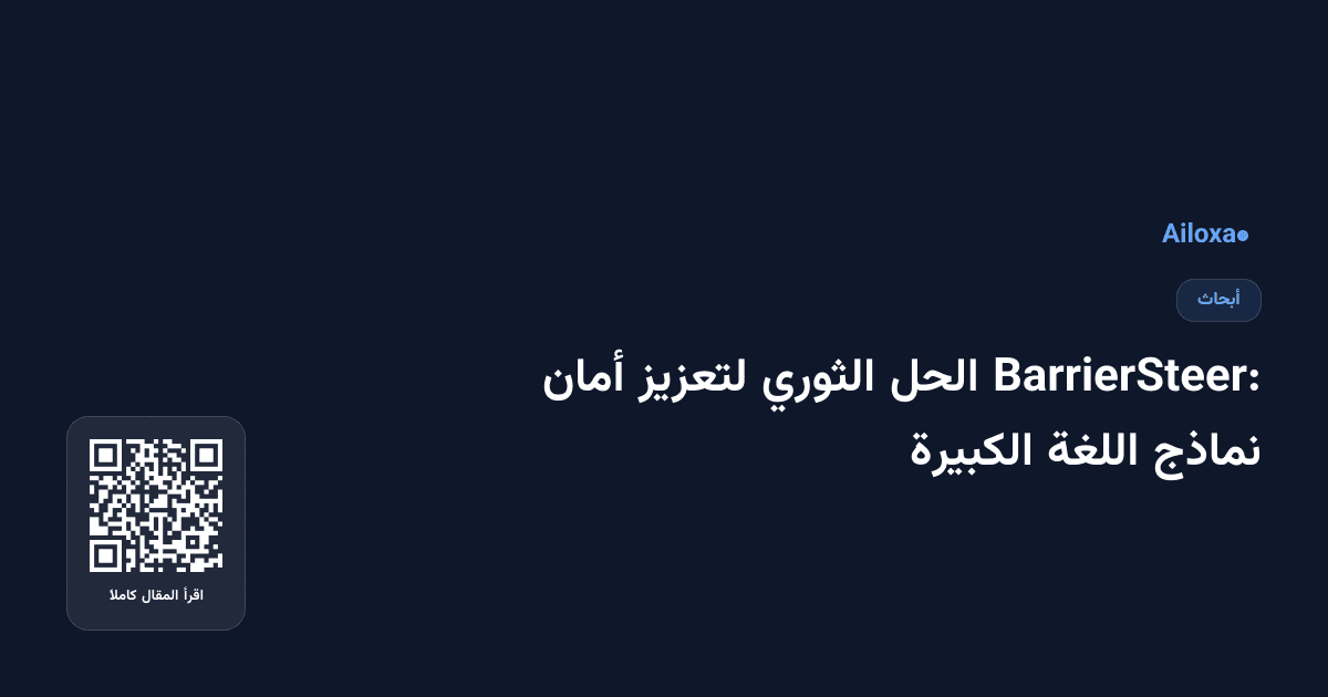 BarrierSteer: الحل الثوري لتعزيز أمان نماذج اللغة الكبيرة