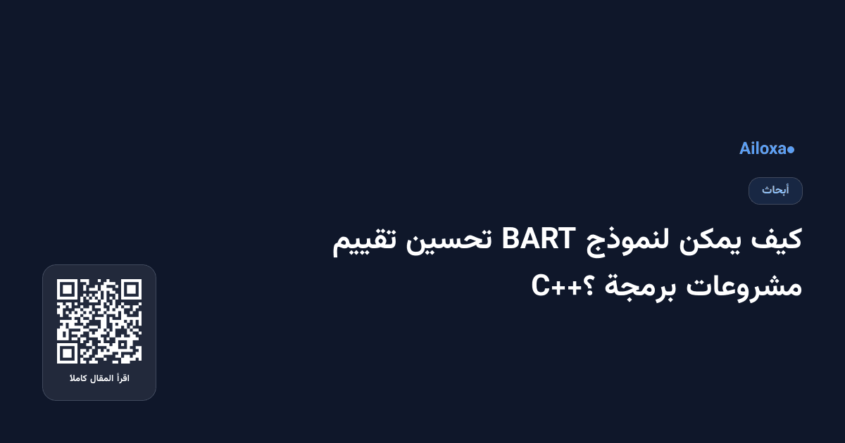 كيف يمكن لنموذج BART تحسين تقييم مشروعات برمجة C++؟