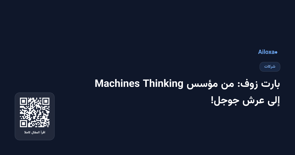 بارت زوف: من مؤسس Thinking Machines إلى عرش جوجل!