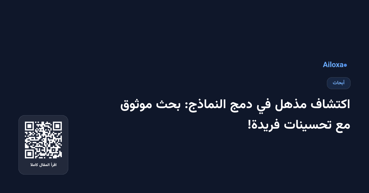 اكتشاف مذهل في دمج النماذج: بحث موثوق مع تحسينات فريدة!