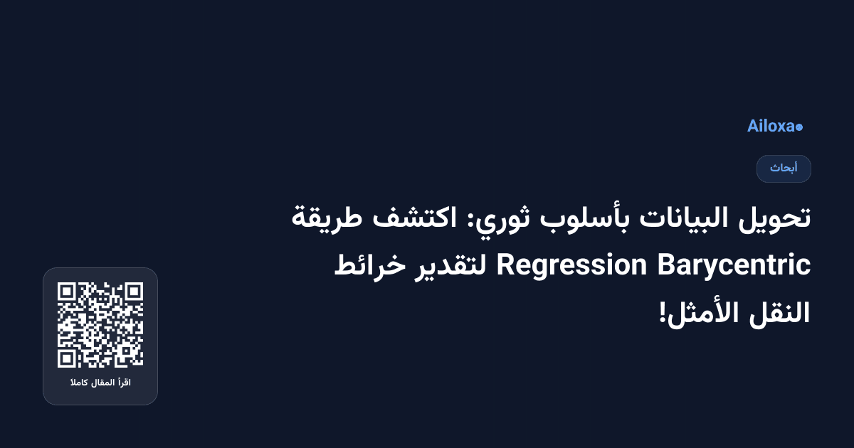 تحويل البيانات بأسلوب ثوري: اكتشف طريقة Barycentric Regression لتقدير خرائط النقل الأمثل!