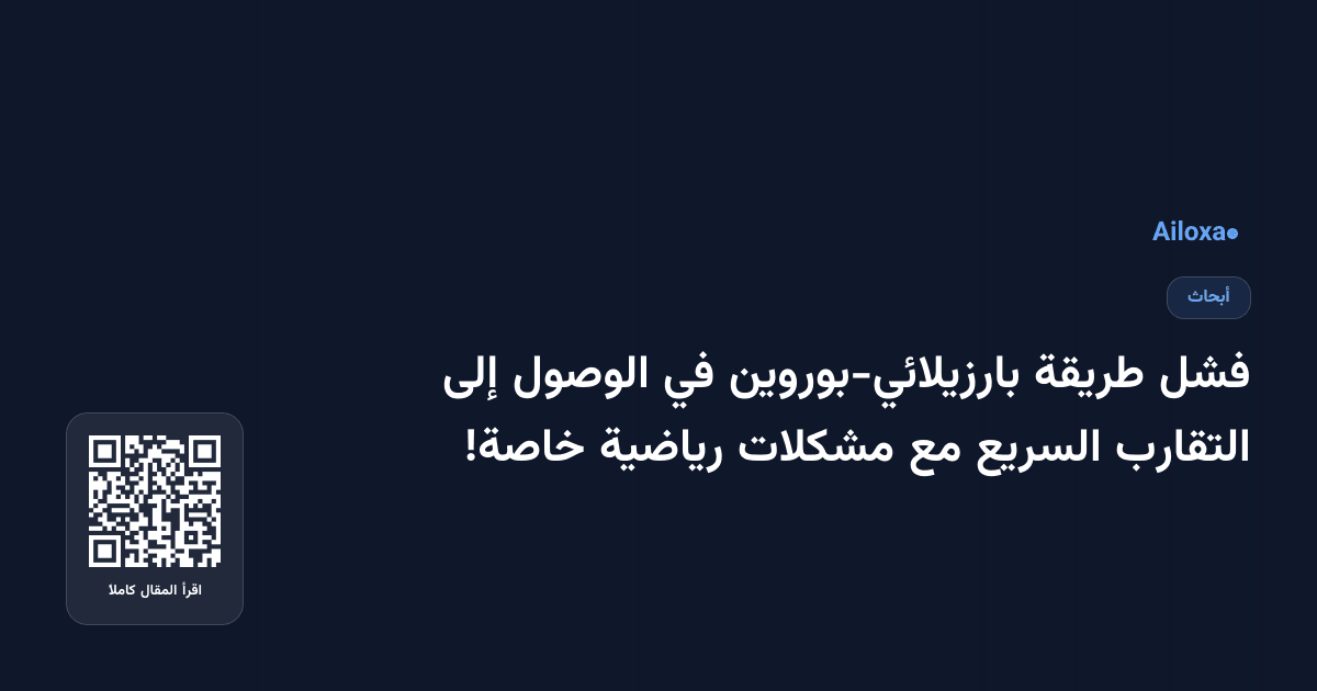 فشل طريقة بارزيلائي-بوروين في الوصول إلى التقارب السريع مع مشكلات رياضية خاصة!