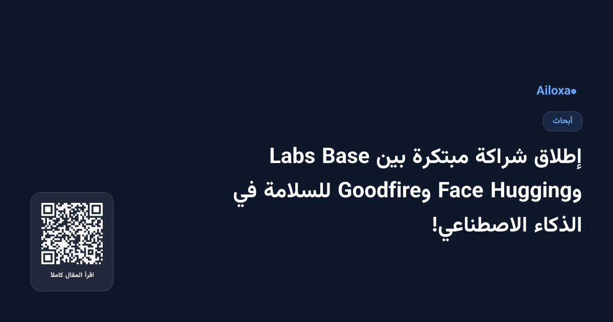 إطلاق شراكة مبتكرة بين Base Labs وHugging Face وGoodfire للسلامة في الذكاء الاصطناعي!