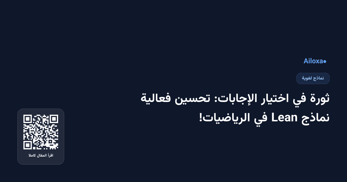 ثورة في اختيار الإجابات: تحسين فعالية نماذج Lean في الرياضيات!