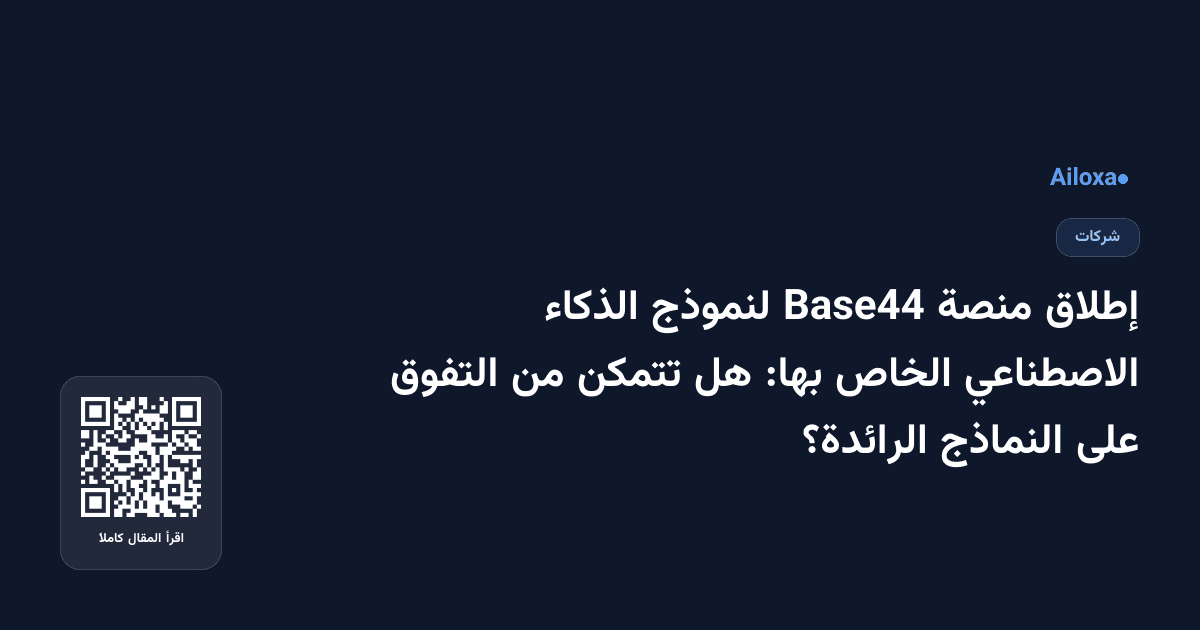 إطلاق منصة Base44 لنموذج الذكاء الاصطناعي الخاص بها: هل تتمكن من التفوق على النماذج الرائدة؟