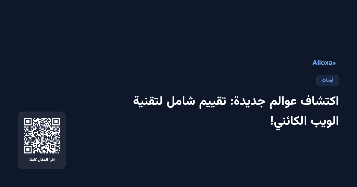 اكتشاف عوالم جديدة: تقييم شامل لتقنية الويب الكائني!