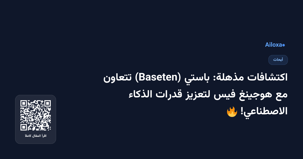 اكتشافات مذهلة: باستي (Baseten) تتعاون مع هوجينغ فيس لتعزيز قدرات الذكاء الاصطناعي! 🔥