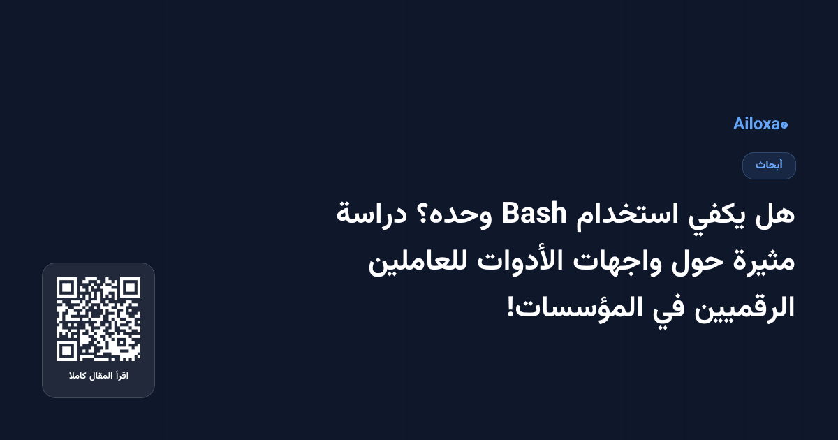هل يكفي استخدام Bash وحده؟ دراسة مثيرة حول واجهات الأدوات للعاملين الرقميين في المؤسسات!