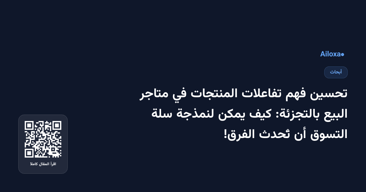 تحسين فهم تفاعلات المنتجات في متاجر البيع بالتجزئة: كيف يمكن لنمذجة سلة التسوق أن تُحدث الفرق!