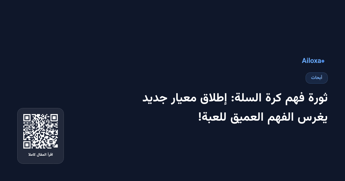 ثورة فهم كرة السلة: إطلاق معيار جديد يغرس الفهم العميق للعبة!