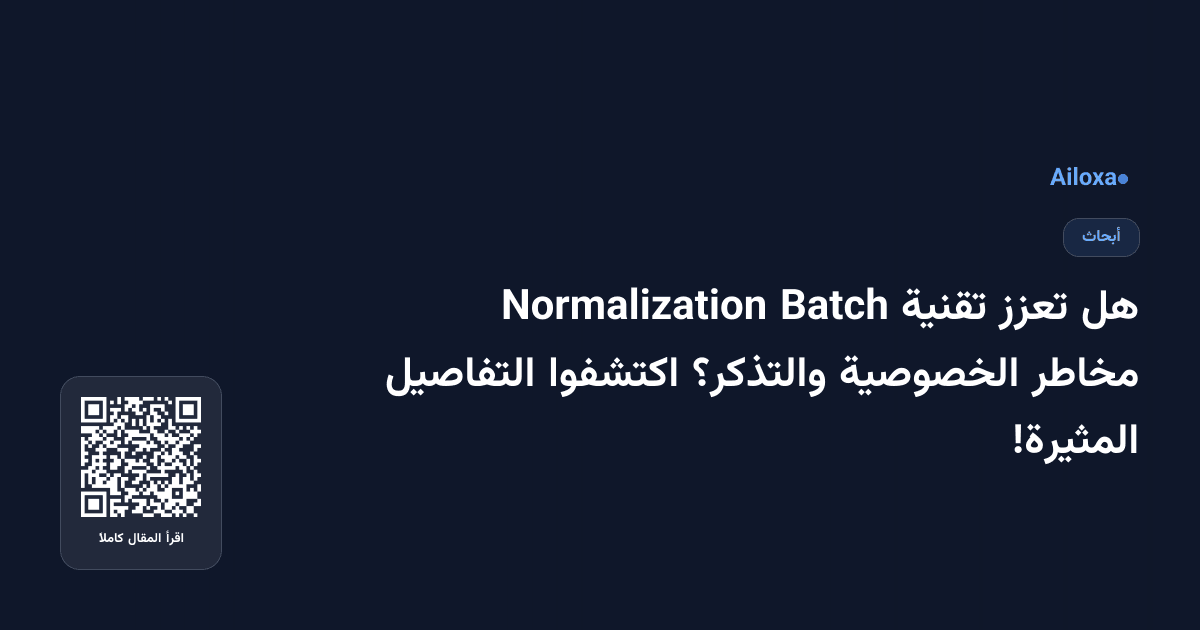 هل تعزز تقنية Batch Normalization مخاطر الخصوصية والتذكر؟ اكتشفوا التفاصيل المثيرة!