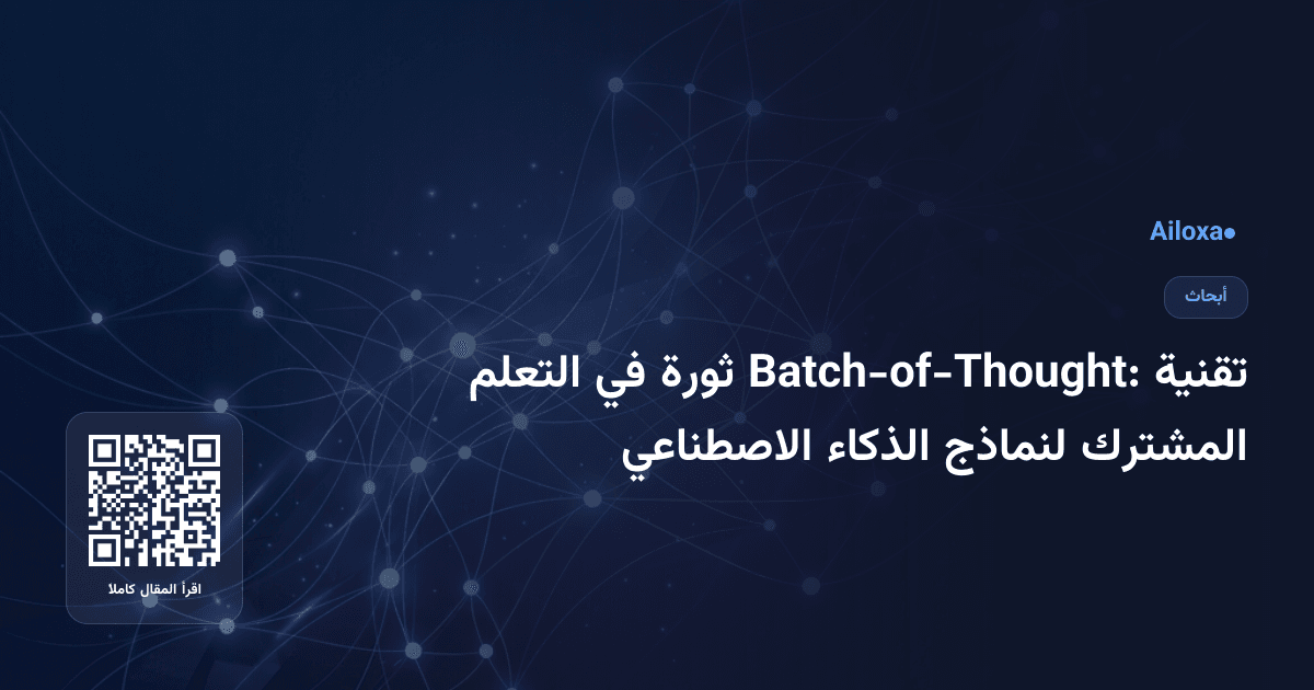 تقنية Batch-of-Thought: ثورة في التعلم المشترك لنماذج الذكاء الاصطناعي