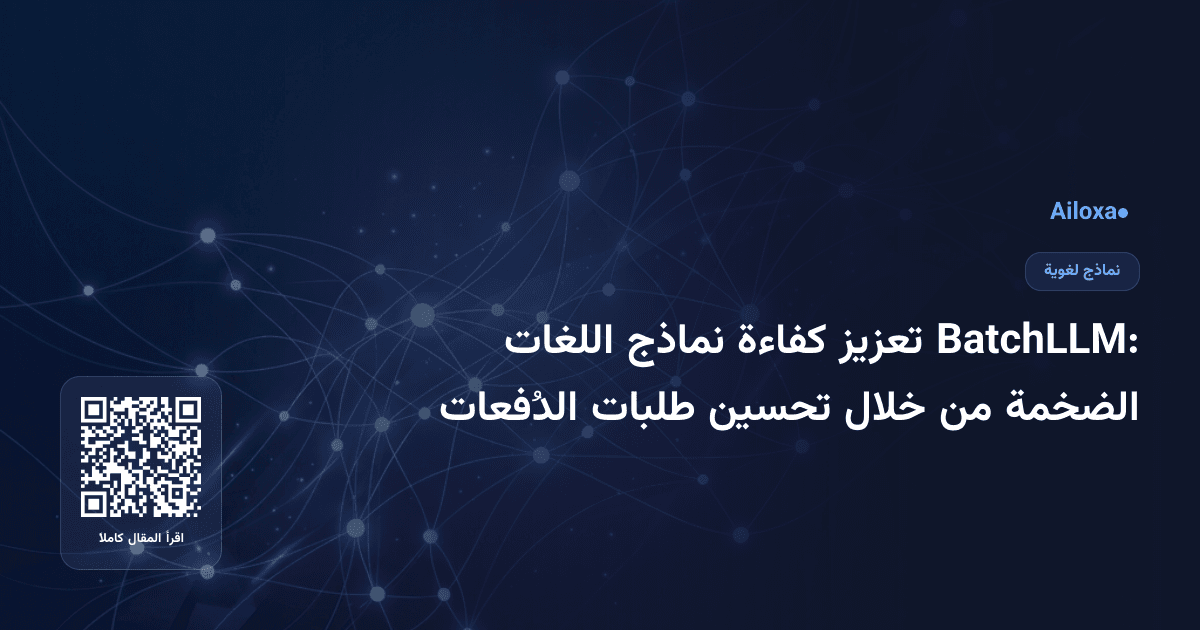 BatchLLM: تعزيز كفاءة نماذج اللغات الضخمة من خلال تحسين طلبات الدُفعات