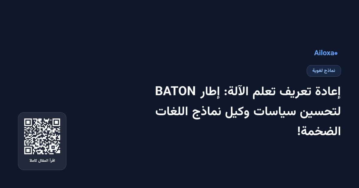 إعادة تعريف تعلم الآلة: إطار BATON لتحسين سياسات وكيل نماذج اللغات الضخمة!