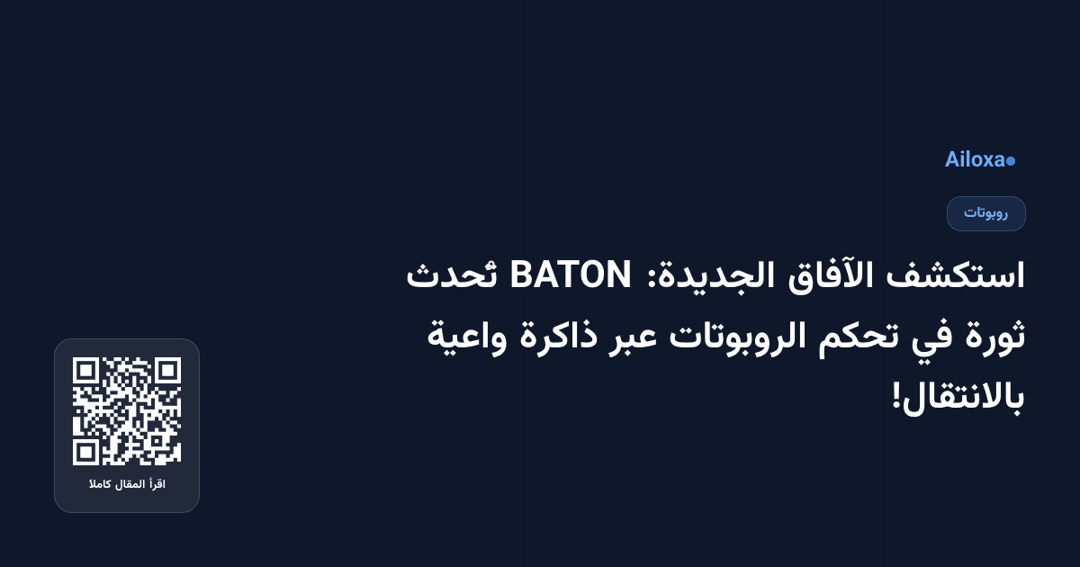 استكشف الآفاق الجديدة: BATON تُحدث ثورة في تحكم الروبوتات عبر ذاكرة واعية بالانتقال!
