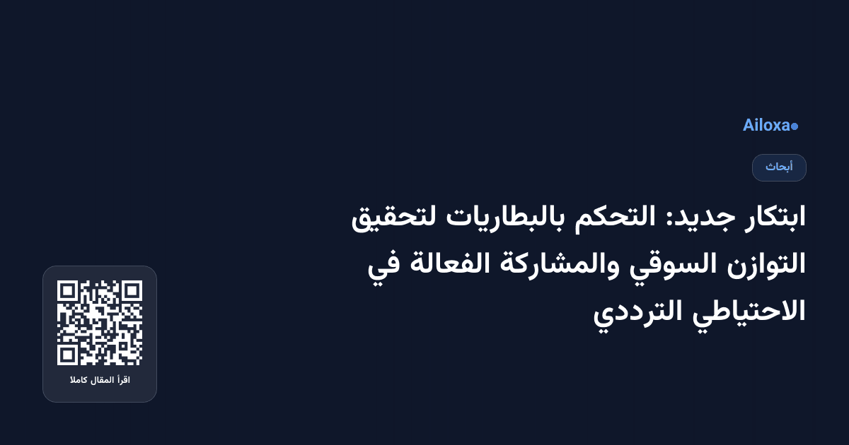 ابتكار جديد: التحكم بالبطاريات لتحقيق التوازن السوقي والمشاركة الفعالة في الاحتياطي الترددي