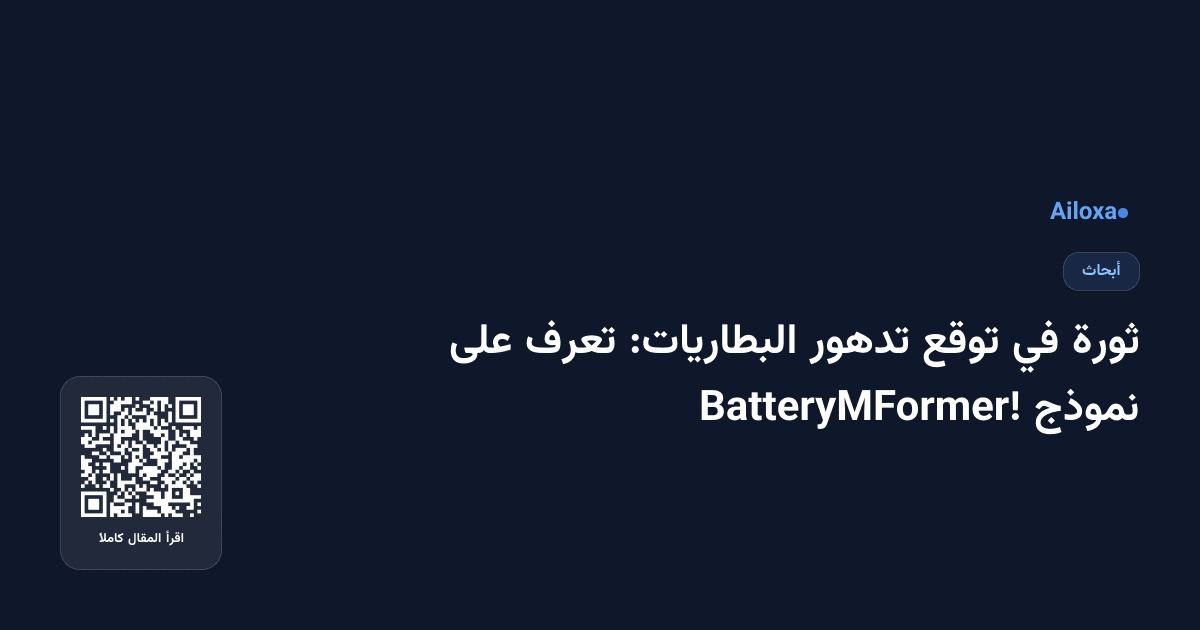 ثورة في توقع تدهور البطاريات: تعرف على نموذج BatteryMFormer!