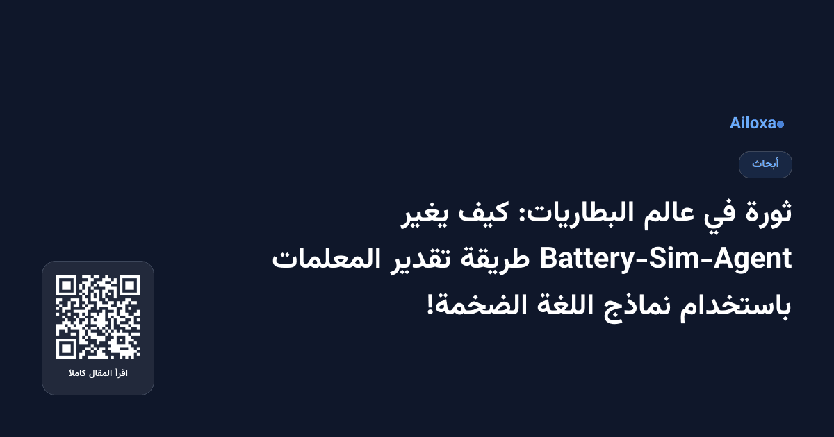 ثورة في عالم البطاريات: كيف يغير Battery-Sim-Agent طريقة تقدير المعلمات باستخدام نماذج اللغة الضخمة!