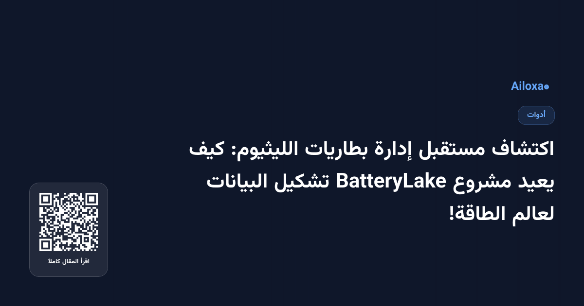 اكتشاف مستقبل إدارة بطاريات الليثيوم: كيف يعيد مشروع BatteryLake تشكيل البيانات لعالم الطاقة!