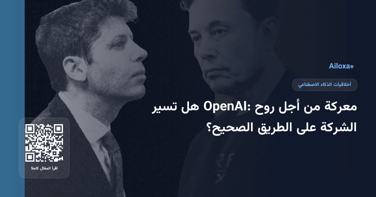 معركة من أجل روح OpenAI: هل تسير الشركة على الطريق الصحيح؟