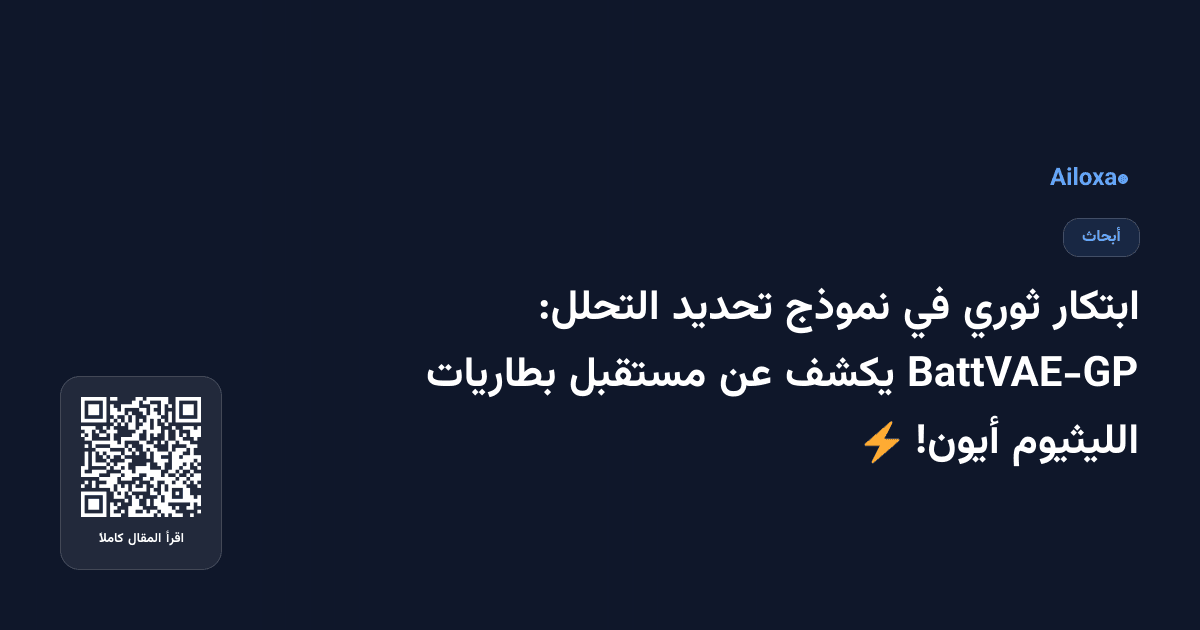 ابتكار ثوري في نموذج تحديد التحلل: BattVAE-GP يكشف عن مستقبل بطاريات الليثيوم أيون! ⚡️