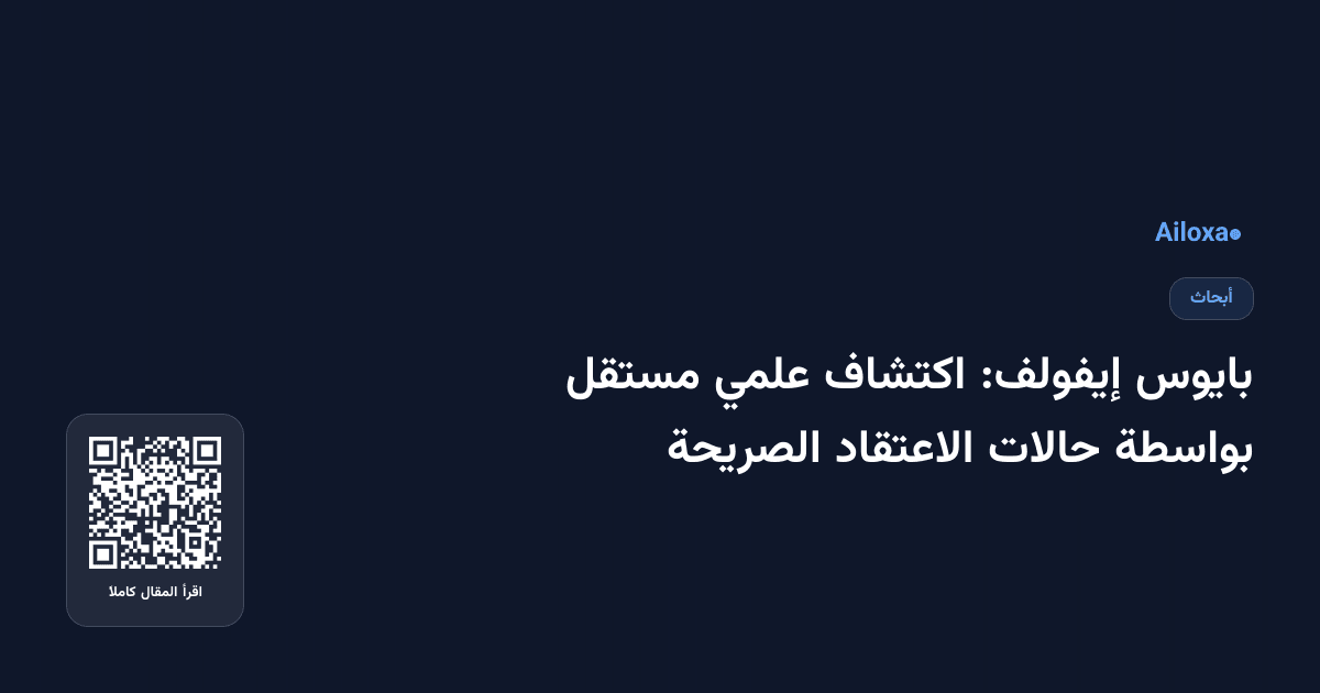 بايوس إيفولف: اكتشاف علمي مستقل بواسطة حالات الاعتقاد الصريحة