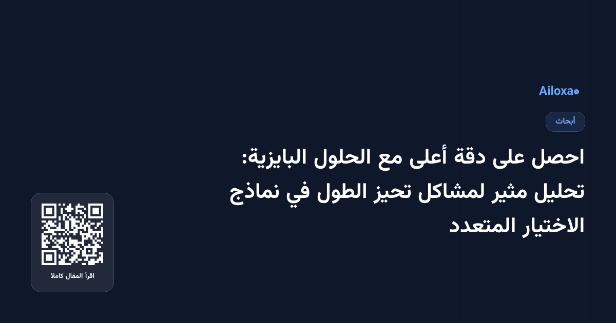 احصل على دقة أعلى مع الحلول البايزية: تحليل مثير لمشاكل تحيز الطول في نماذج الاختيار المتعدد