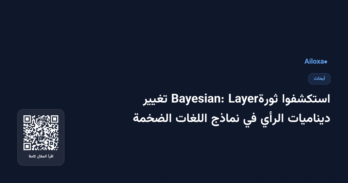 استكشفوا ثورةLayer Bayesian: تغيير ديناميات الرأي في نماذج اللغات الضخمة