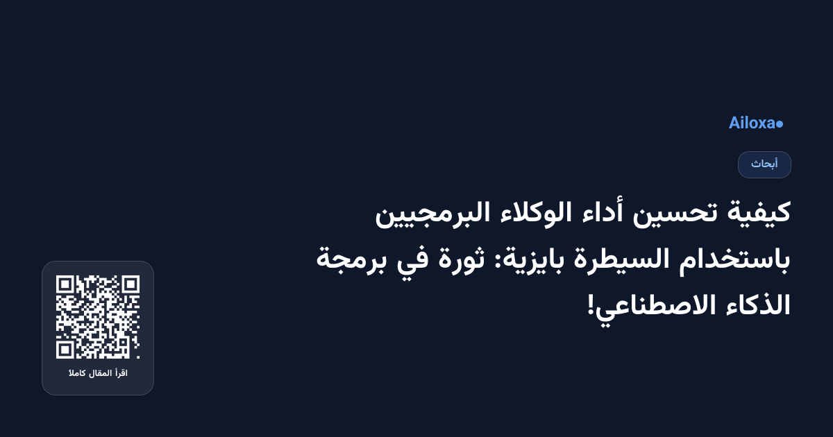 كيفية تحسين أداء الوكلاء البرمجيين باستخدام السيطرة بايزية: ثورة في برمجة الذكاء الاصطناعي!