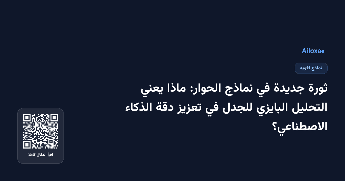 ثورة جديدة في نماذج الحوار: ماذا يعني التحليل البايزي للجدل في تعزيز دقة الذكاء الاصطناعي؟