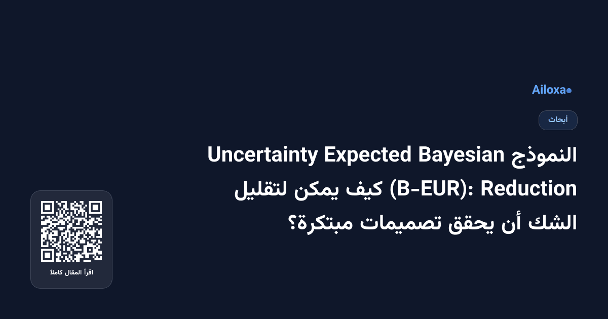 النموذج Bayesian Expected Uncertainty Reduction (B-EUR): كيف يمكن لتقليل الشك أن يحقق تصميمات مبتكرة؟
